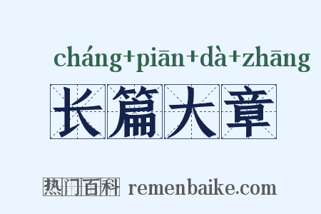 长篇大章是什么意思的图片